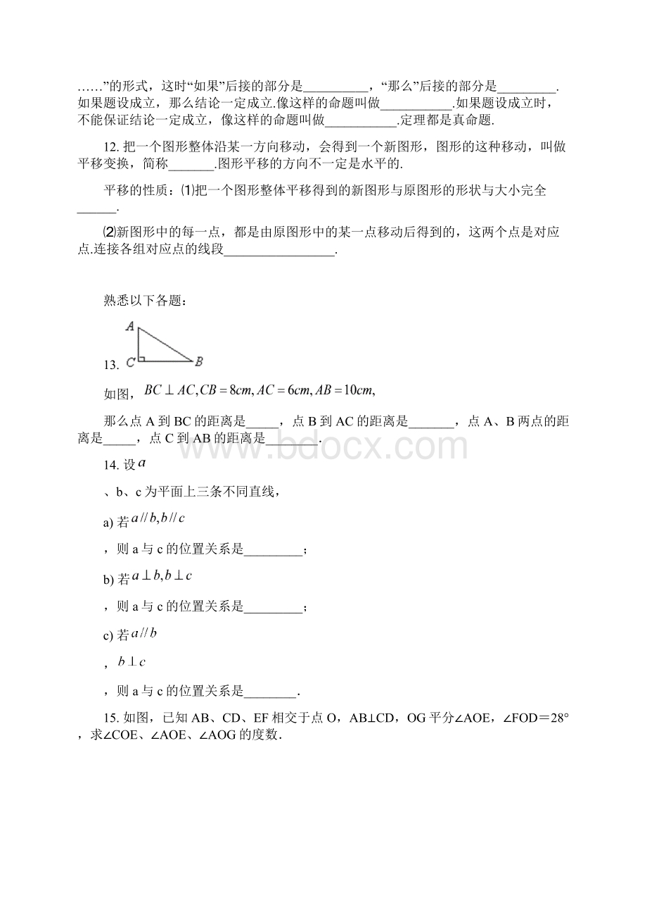 七年级数学平面上直线的位置关系知识点总结 含答案 docWord文档下载推荐.docx_第2页