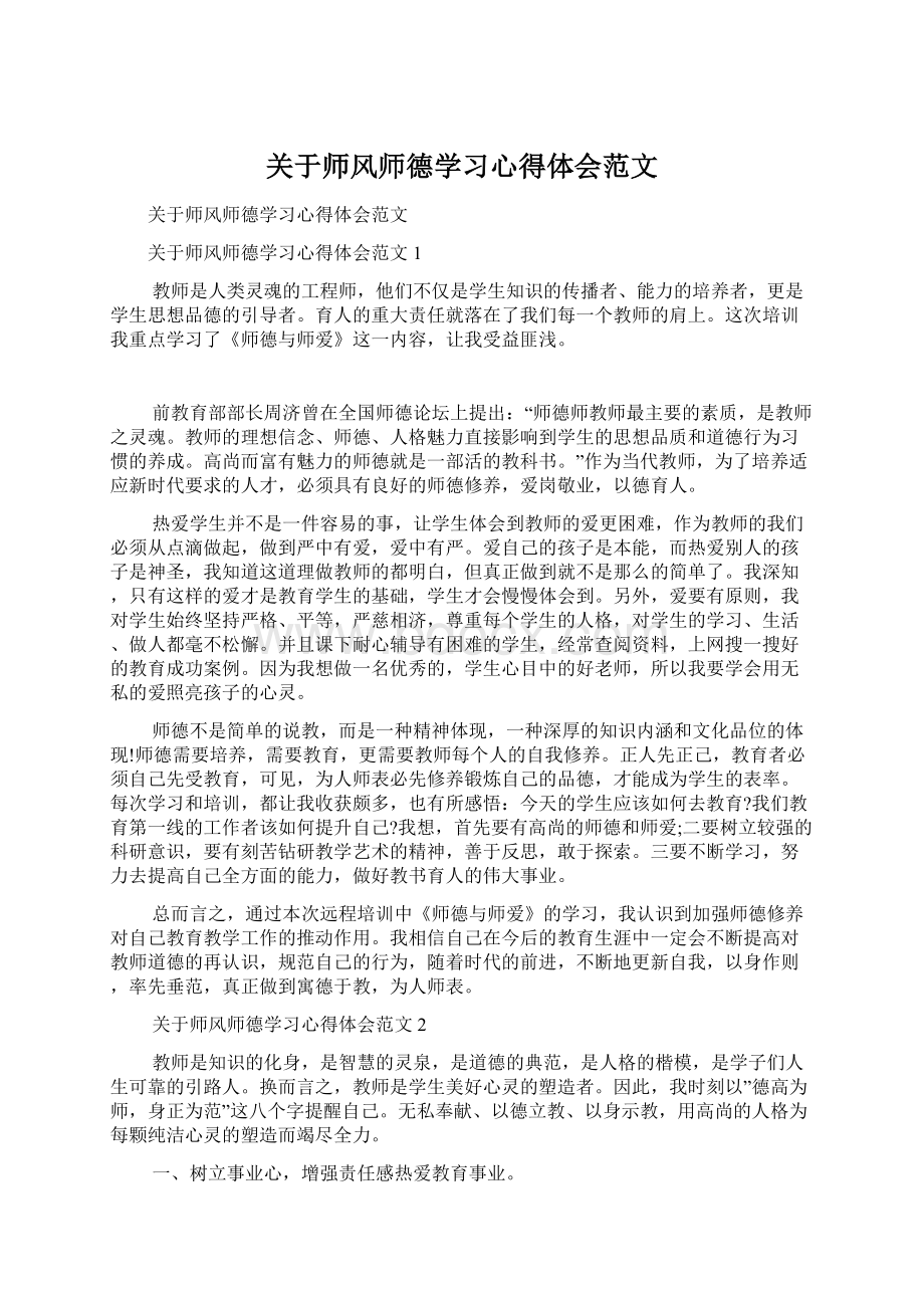 关于师风师德学习心得体会范文文档格式.docx_第1页