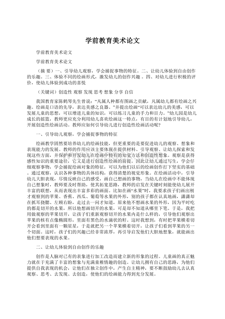 学前教育美术论文文档格式.docx