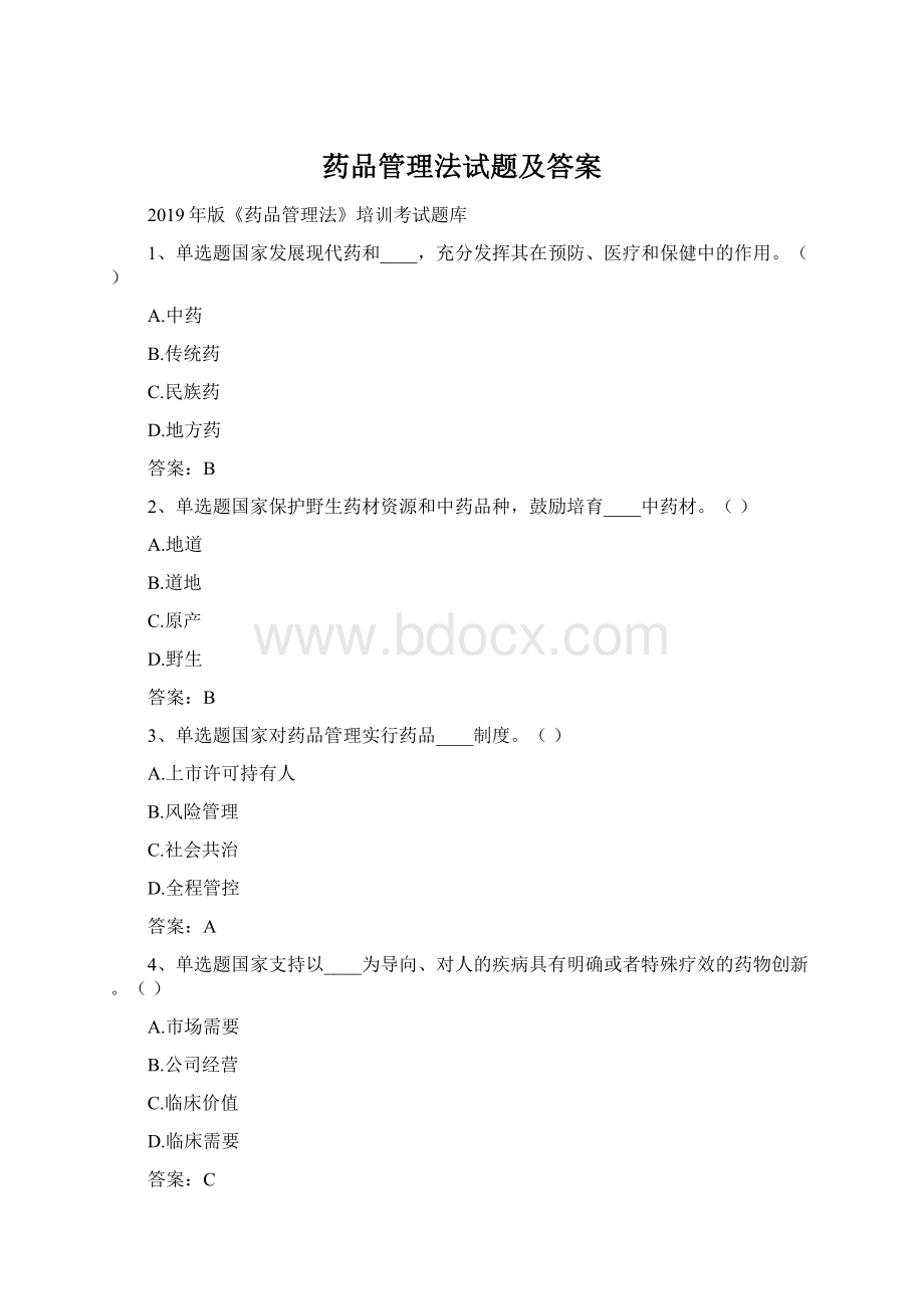 药品管理法试题及答案.docx