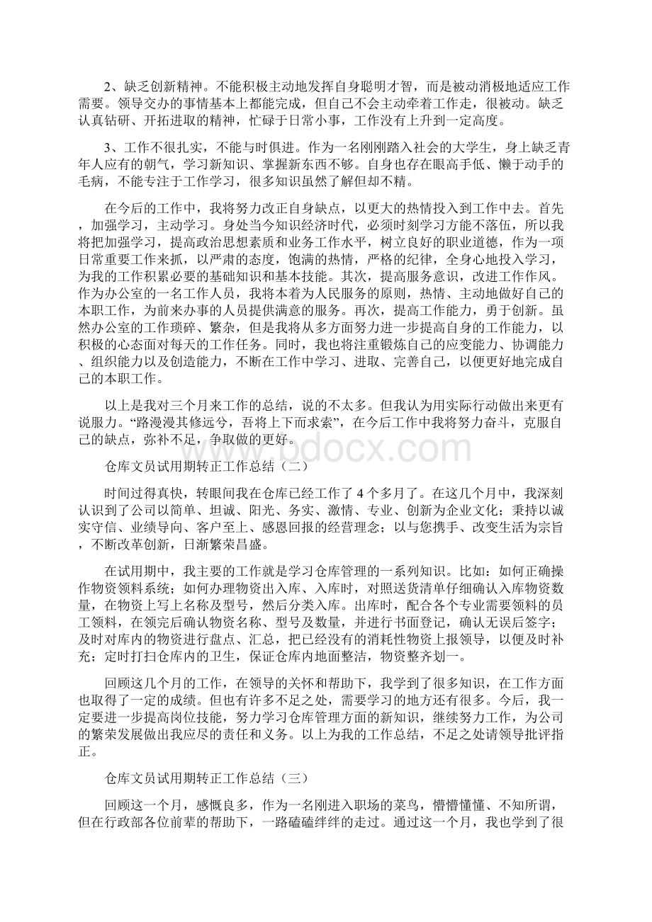 仓库文员试用期转正工作总结与仓库管理个人工作总结多篇范文汇编docWord文档下载推荐.docx_第2页