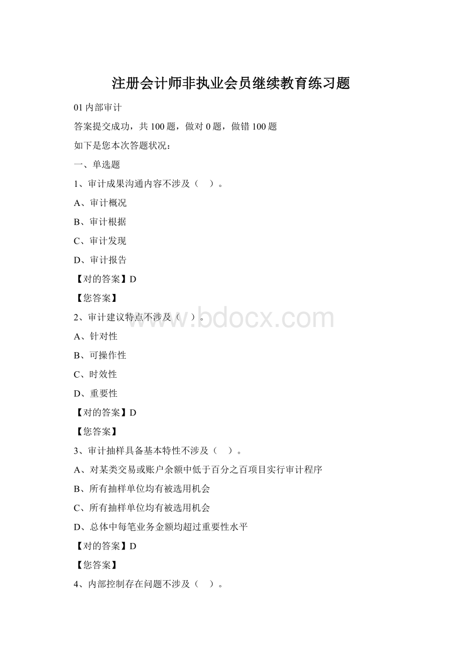 注册会计师非执业会员继续教育练习题.docx_第1页