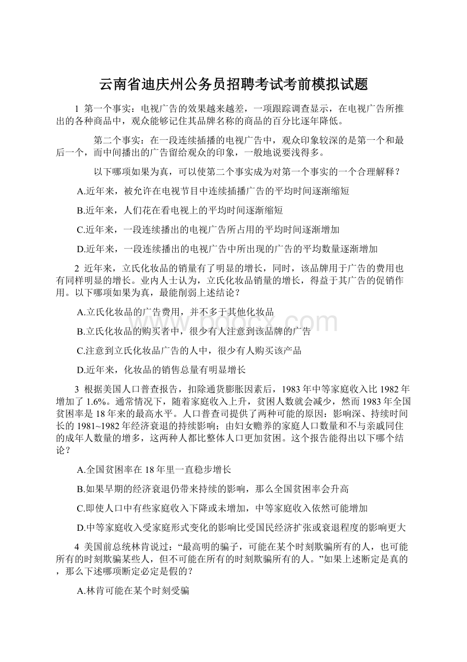 云南省迪庆州公务员招聘考试考前模拟试题.docx