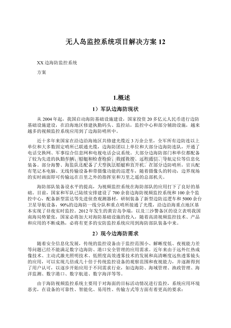 无人岛监控系统项目解决方案12.docx