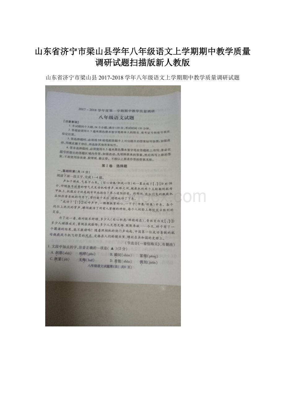 山东省济宁市梁山县学年八年级语文上学期期中教学质量调研试题扫描版新人教版文档格式.docx