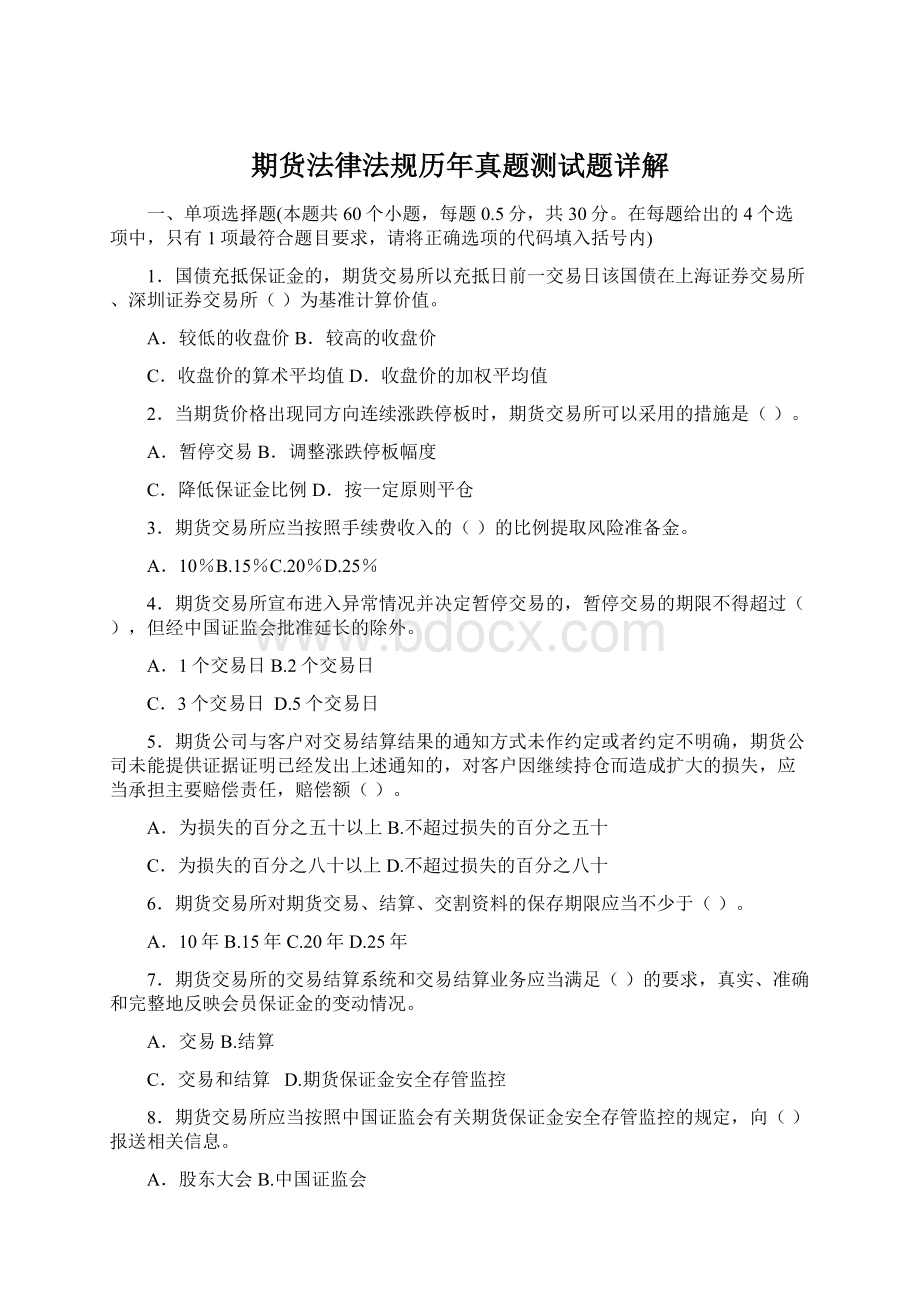 期货法律法规历年真题测试题详解Word下载.docx_第1页