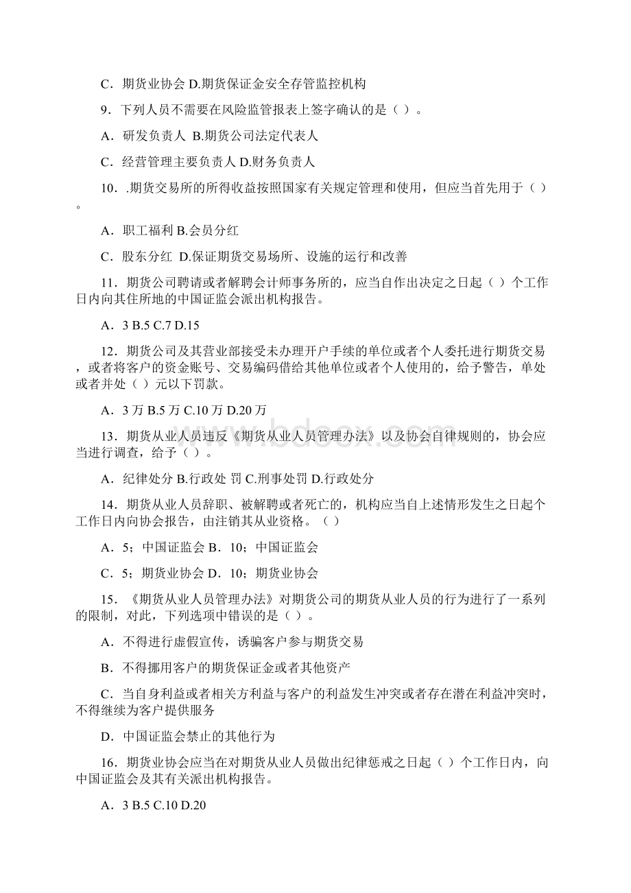 期货法律法规历年真题测试题详解Word下载.docx_第2页