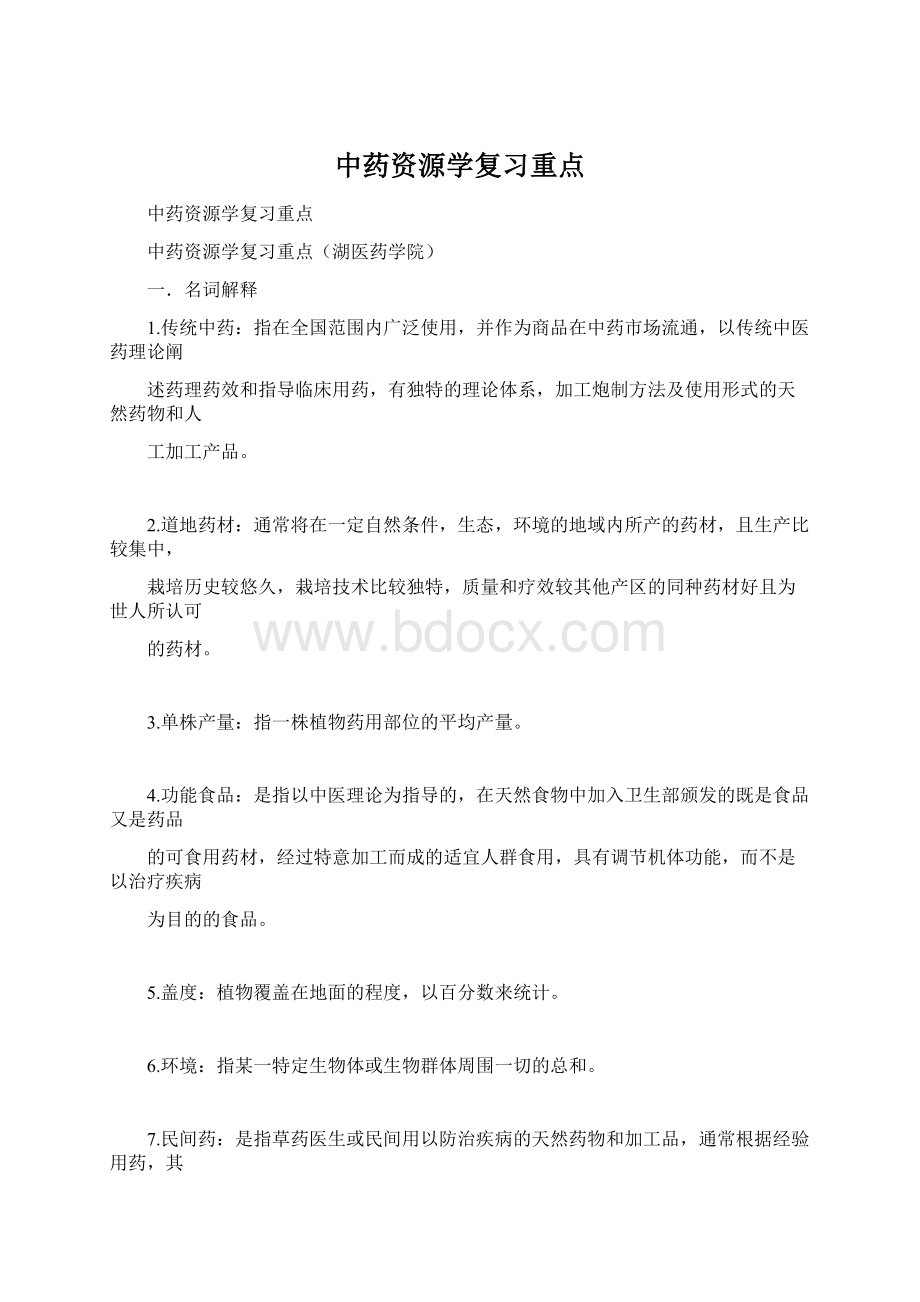 中药资源学复习重点.docx_第1页