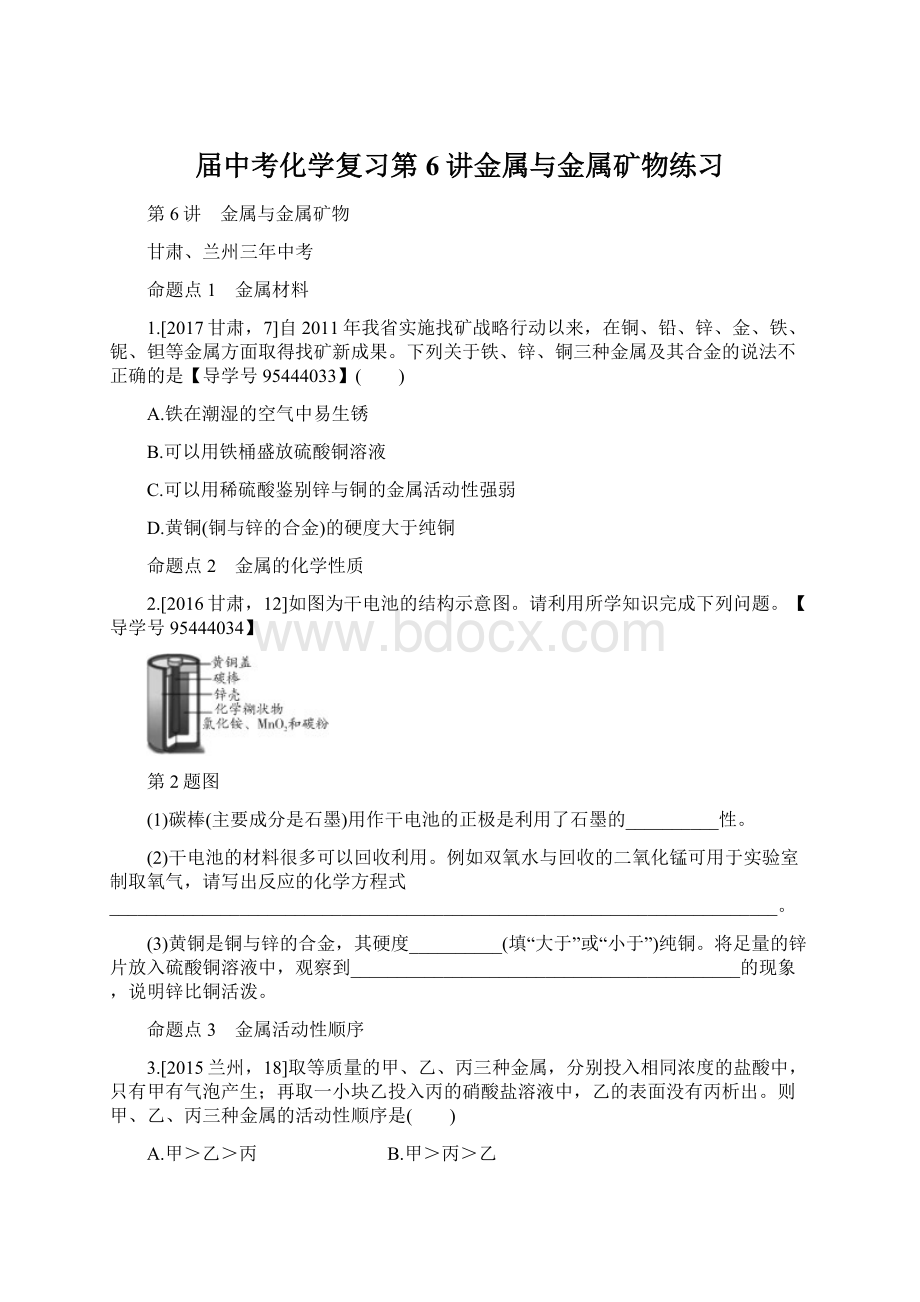 届中考化学复习第6讲金属与金属矿物练习.docx_第1页