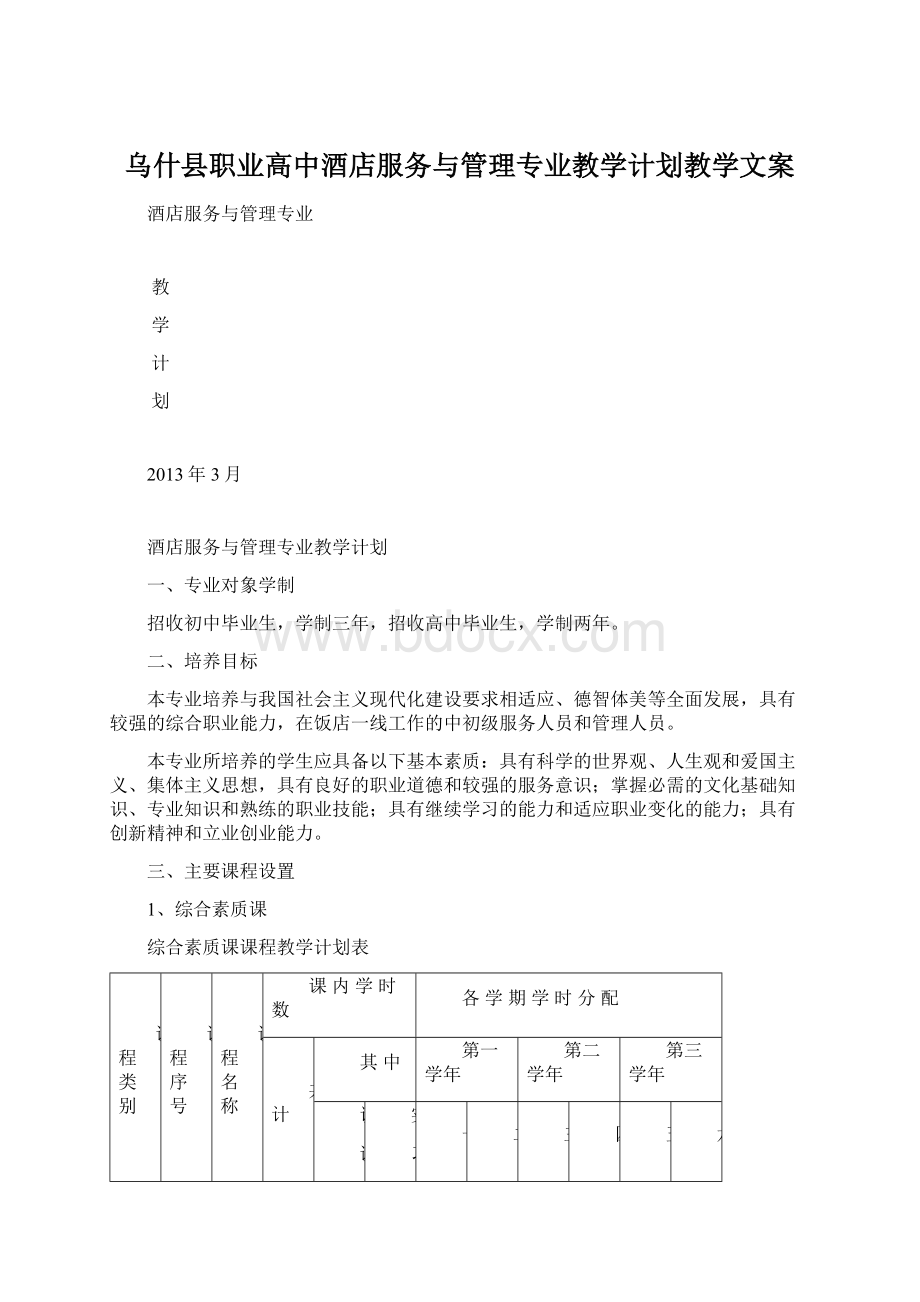 乌什县职业高中酒店服务与管理专业教学计划教学文案Word文件下载.docx