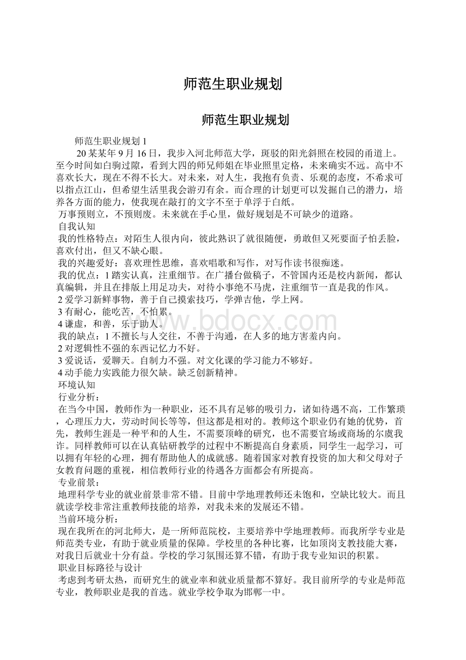 师范生职业规划.docx_第1页