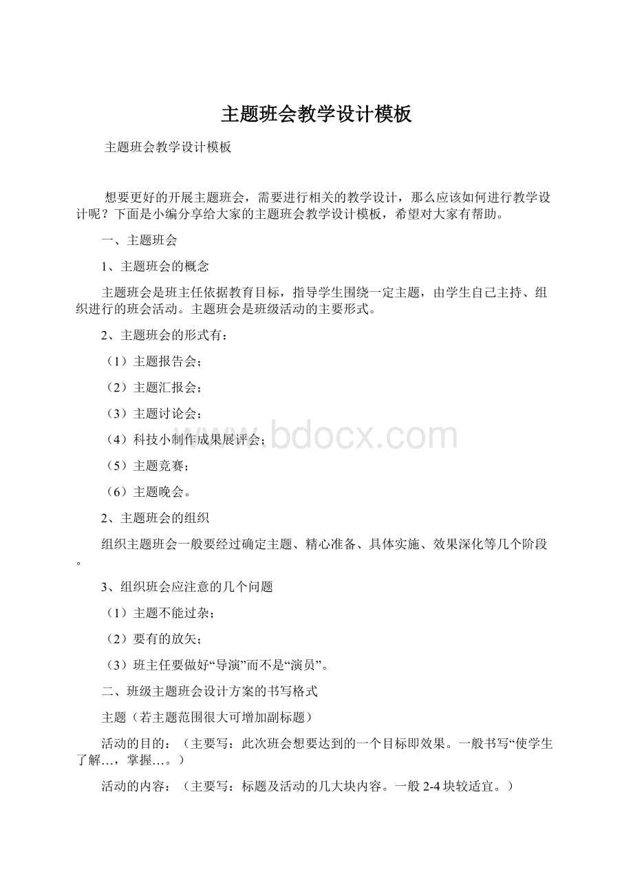 主题班会教学设计模板Word文档下载推荐.docx_第1页