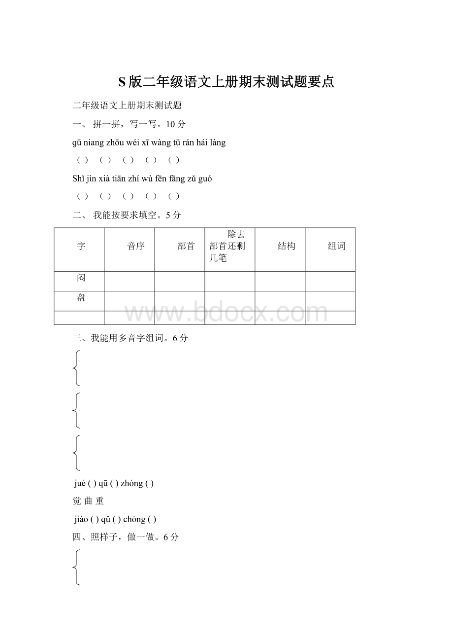 S版二年级语文上册期末测试题要点Word文档格式.docx