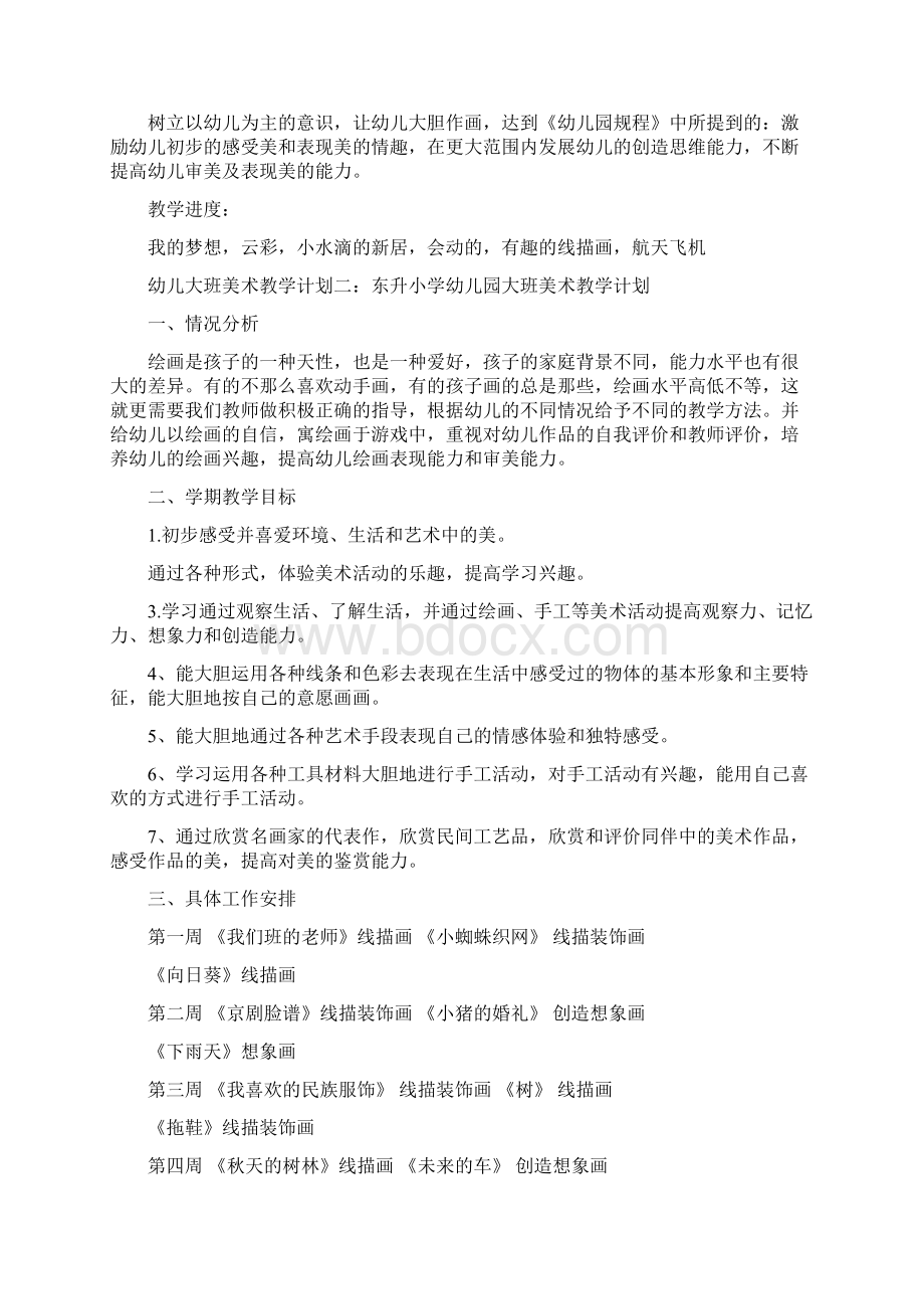 幼儿大班美术教学计划与幼儿大班评语大全合集.docx_第2页