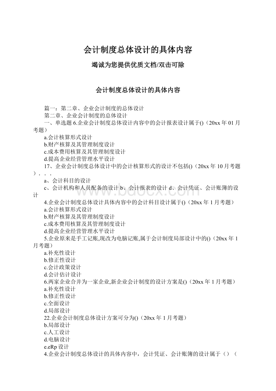 会计制度总体设计的具体内容.docx_第1页