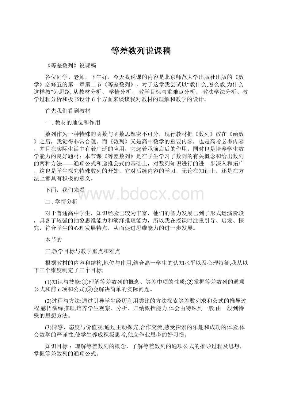 等差数列说课稿Word文档下载推荐.docx