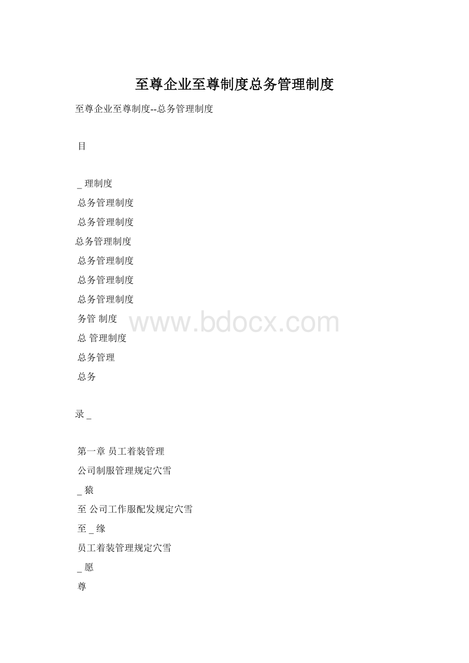 至尊企业至尊制度总务管理制度.docx_第1页