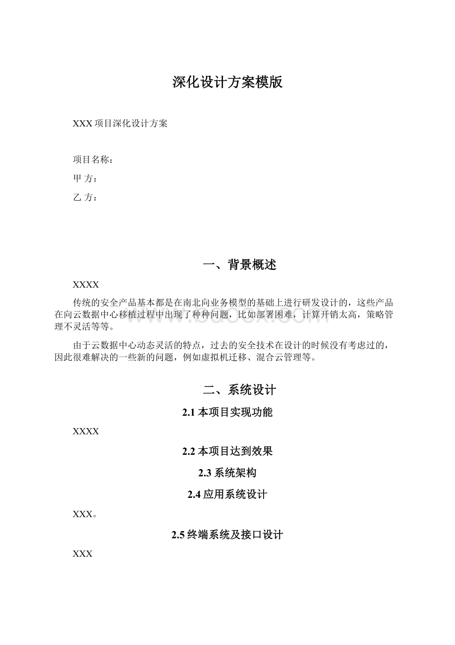 深化设计方案模版Word格式文档下载.docx