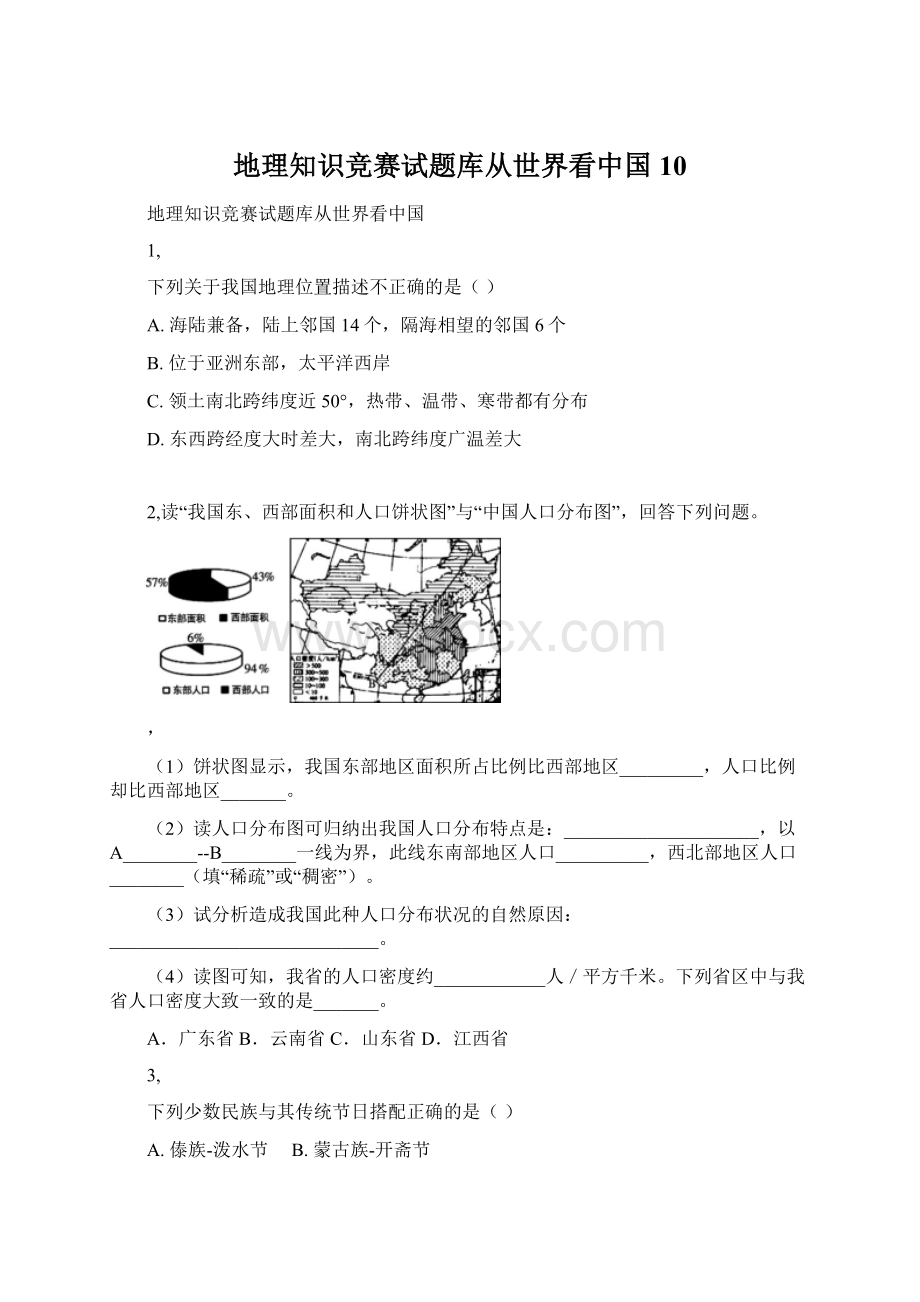 地理知识竞赛试题库从世界看中国10Word格式文档下载.docx