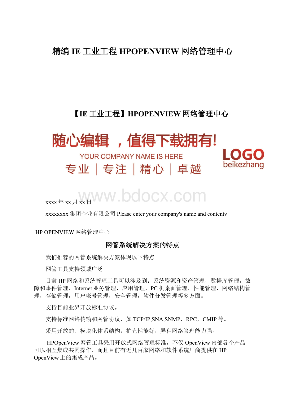 精编IE工业工程HPOPENVIEW网络管理中心.docx_第1页