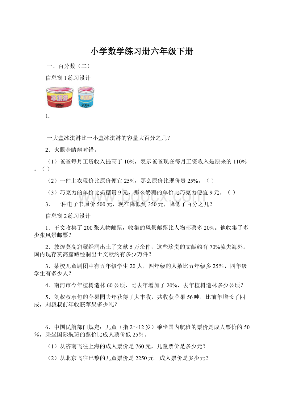 小学数学练习册六年级下册.docx_第1页