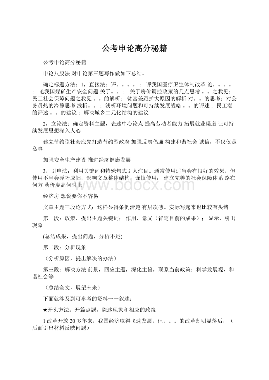 公考申论高分秘籍Word文件下载.docx_第1页