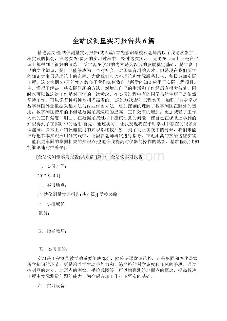 全站仪测量实习报告共6篇文档格式.docx