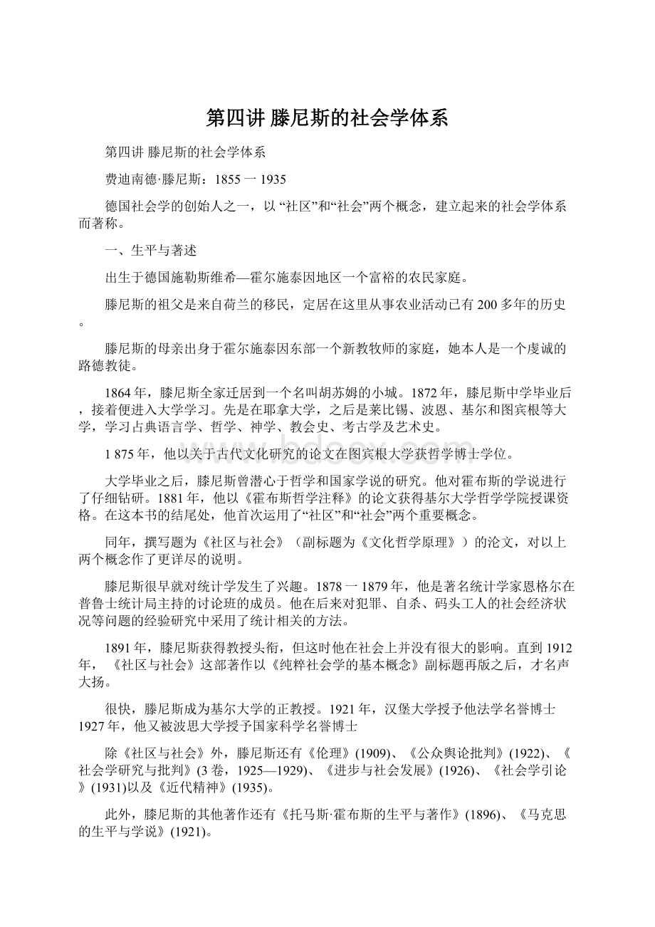 第四讲滕尼斯的社会学体系.docx