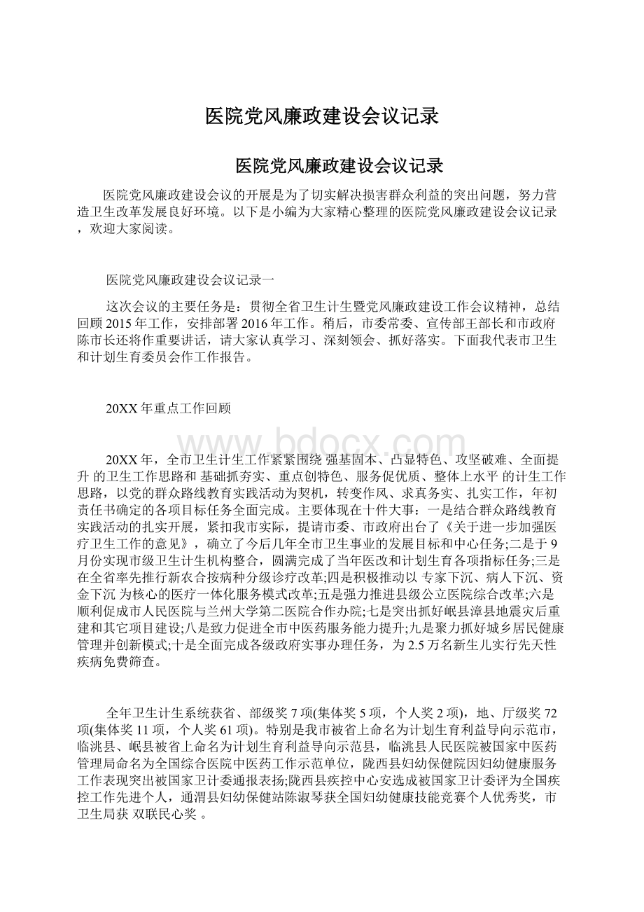 医院党风廉政建设会议记录.docx_第1页