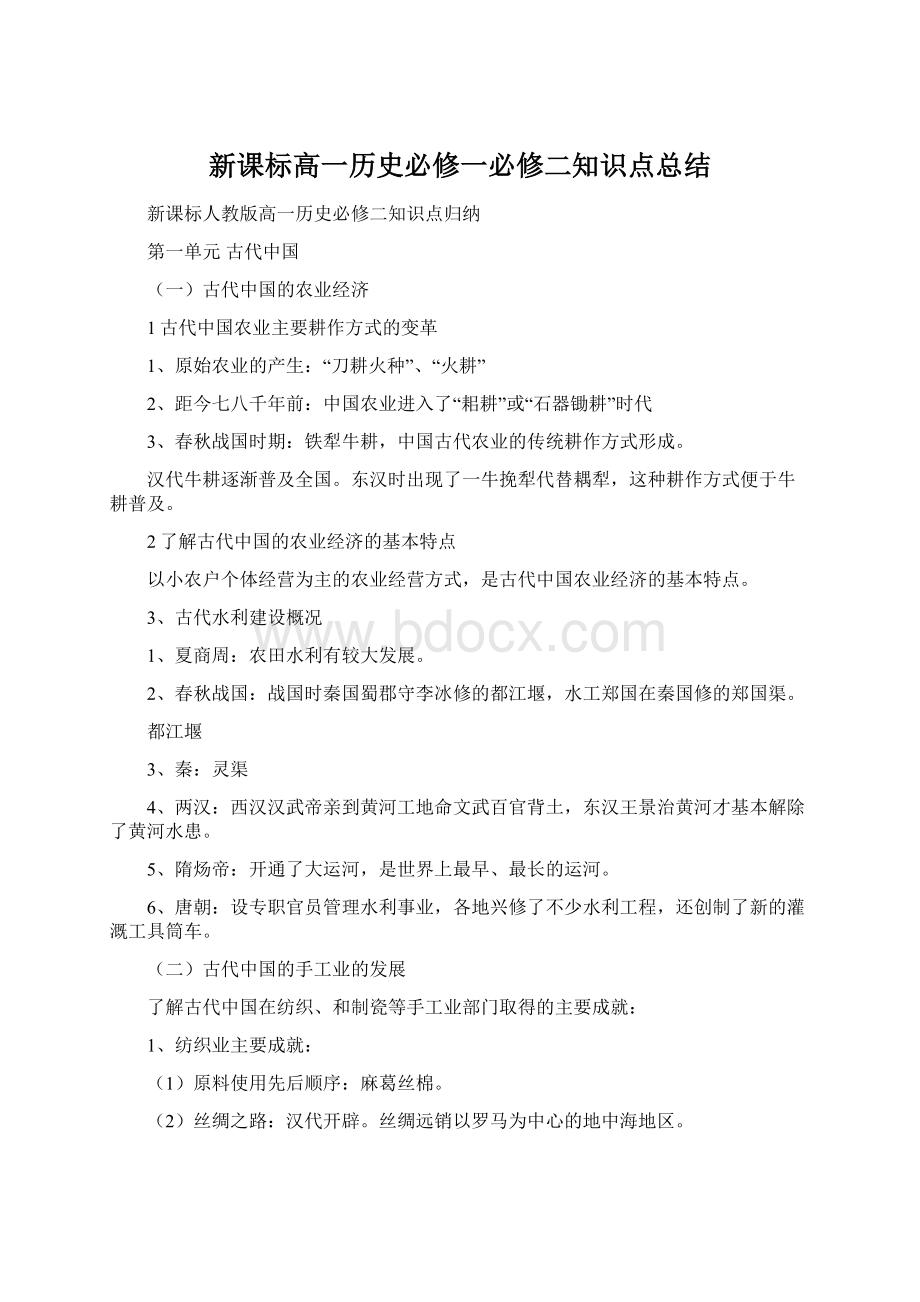 新课标高一历史必修一必修二知识点总结.docx_第1页