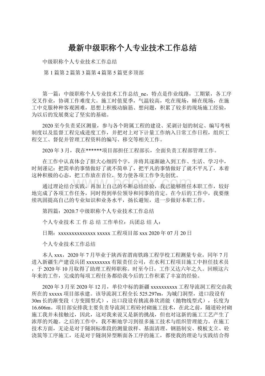 最新中级职称个人专业技术工作总结.docx