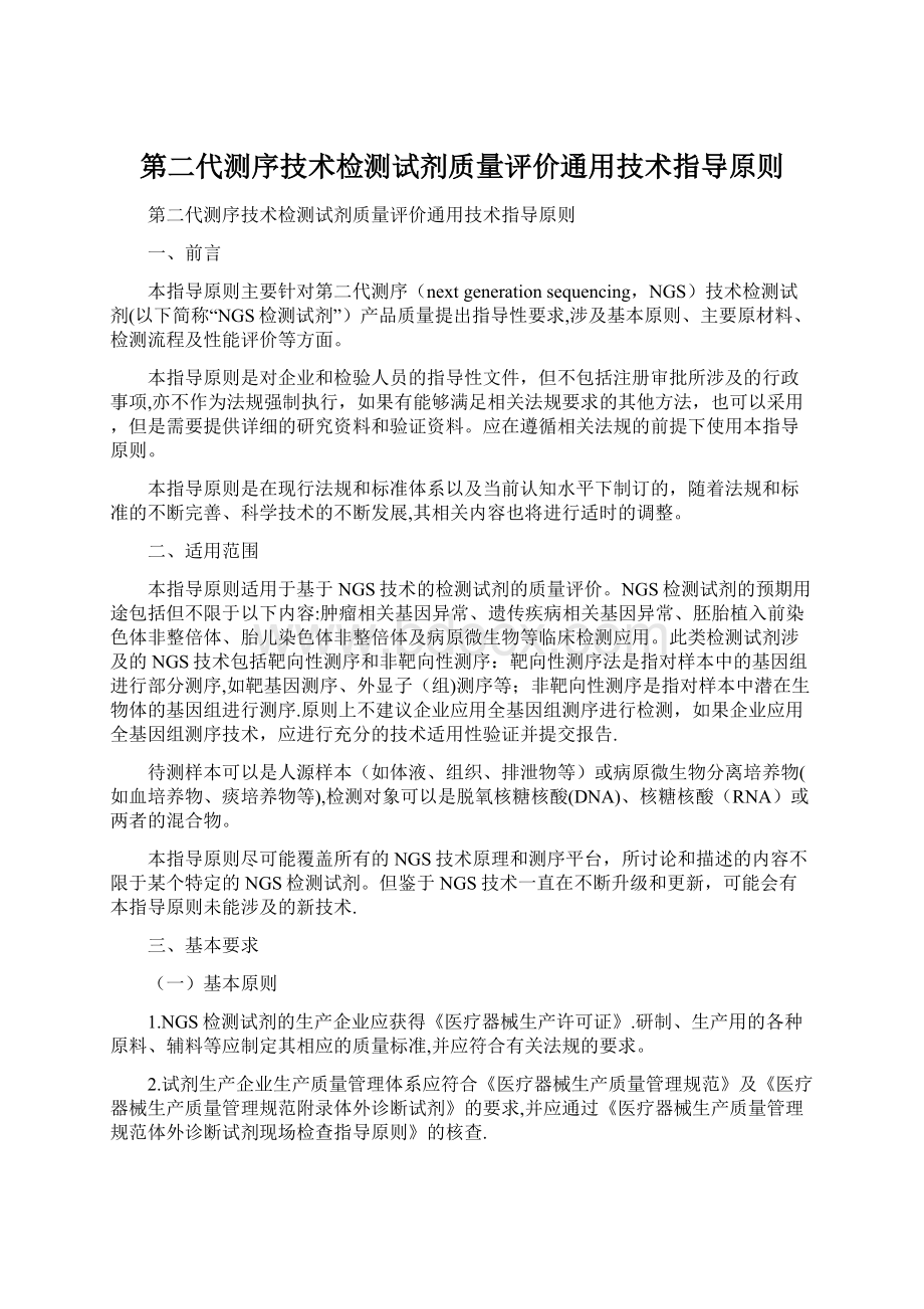 第二代测序技术检测试剂质量评价通用技术指导原则Word文件下载.docx