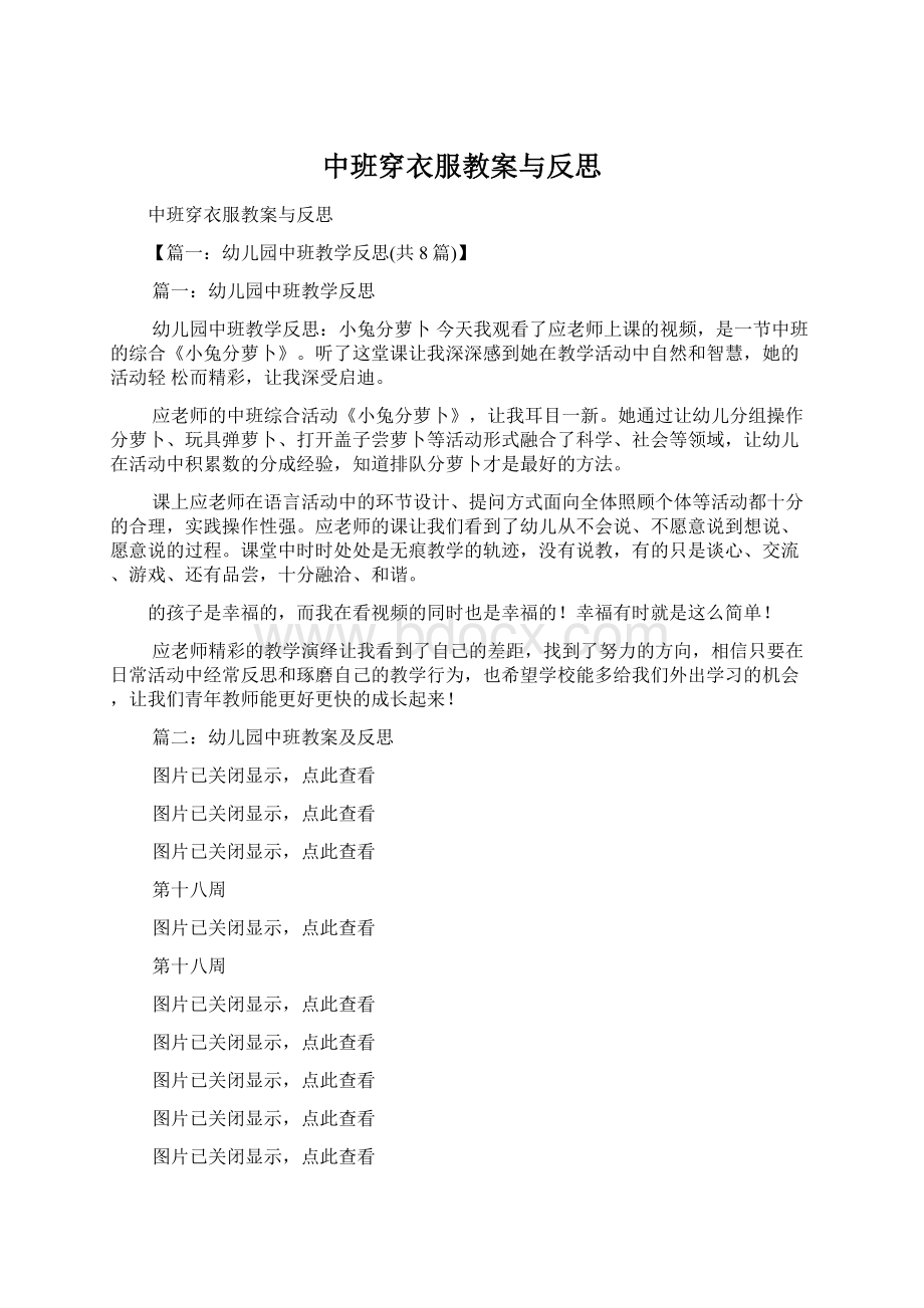 中班穿衣服教案与反思文档格式.docx