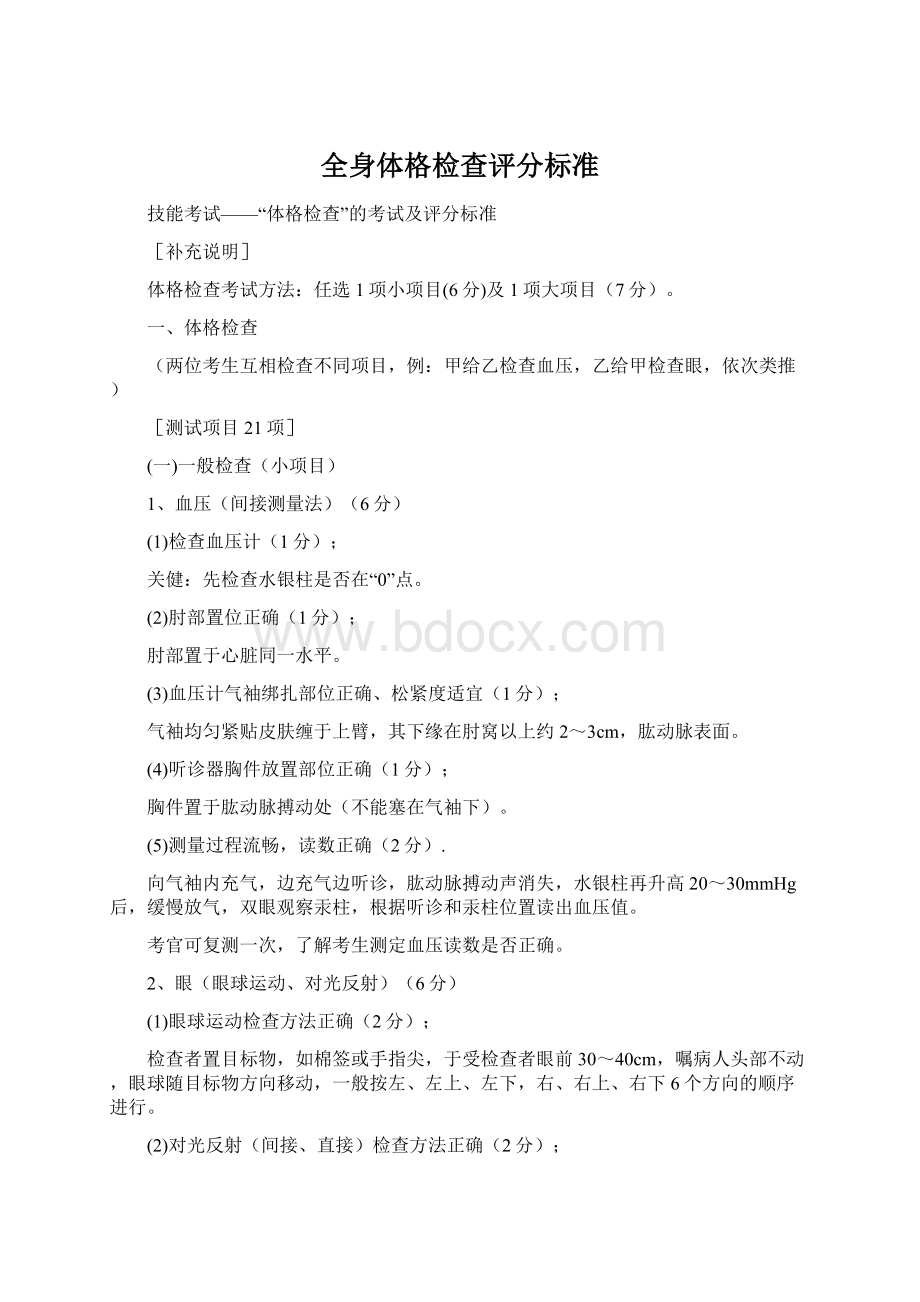 全身体格检查评分标准.docx_第1页