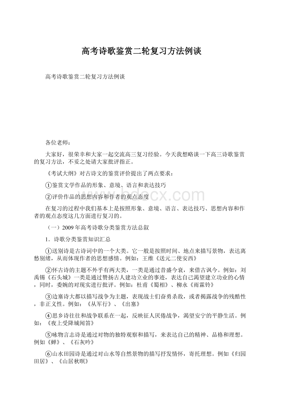 高考诗歌鉴赏二轮复习方法例谈文档格式.docx