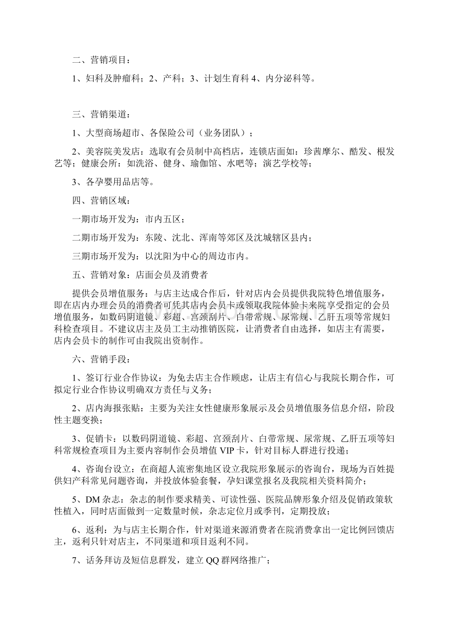 妇产医院市场部异业联盟营销策划方案Word文档下载推荐.docx_第2页