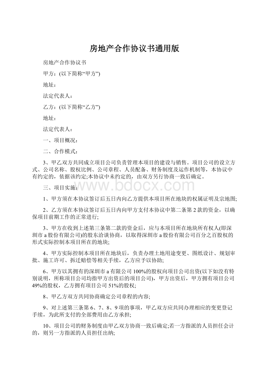 房地产合作协议书通用版.docx_第1页