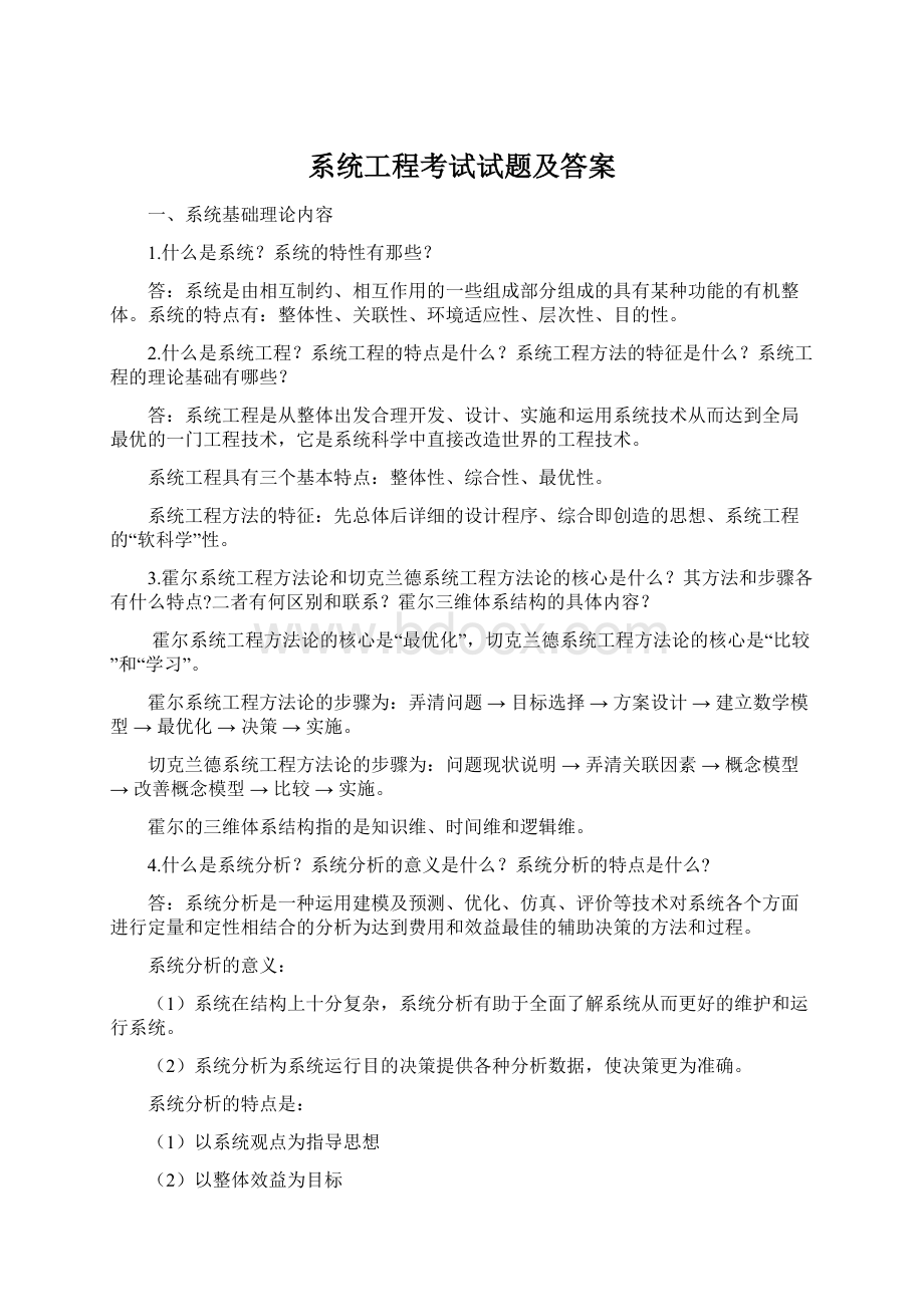 系统工程考试试题及答案.docx