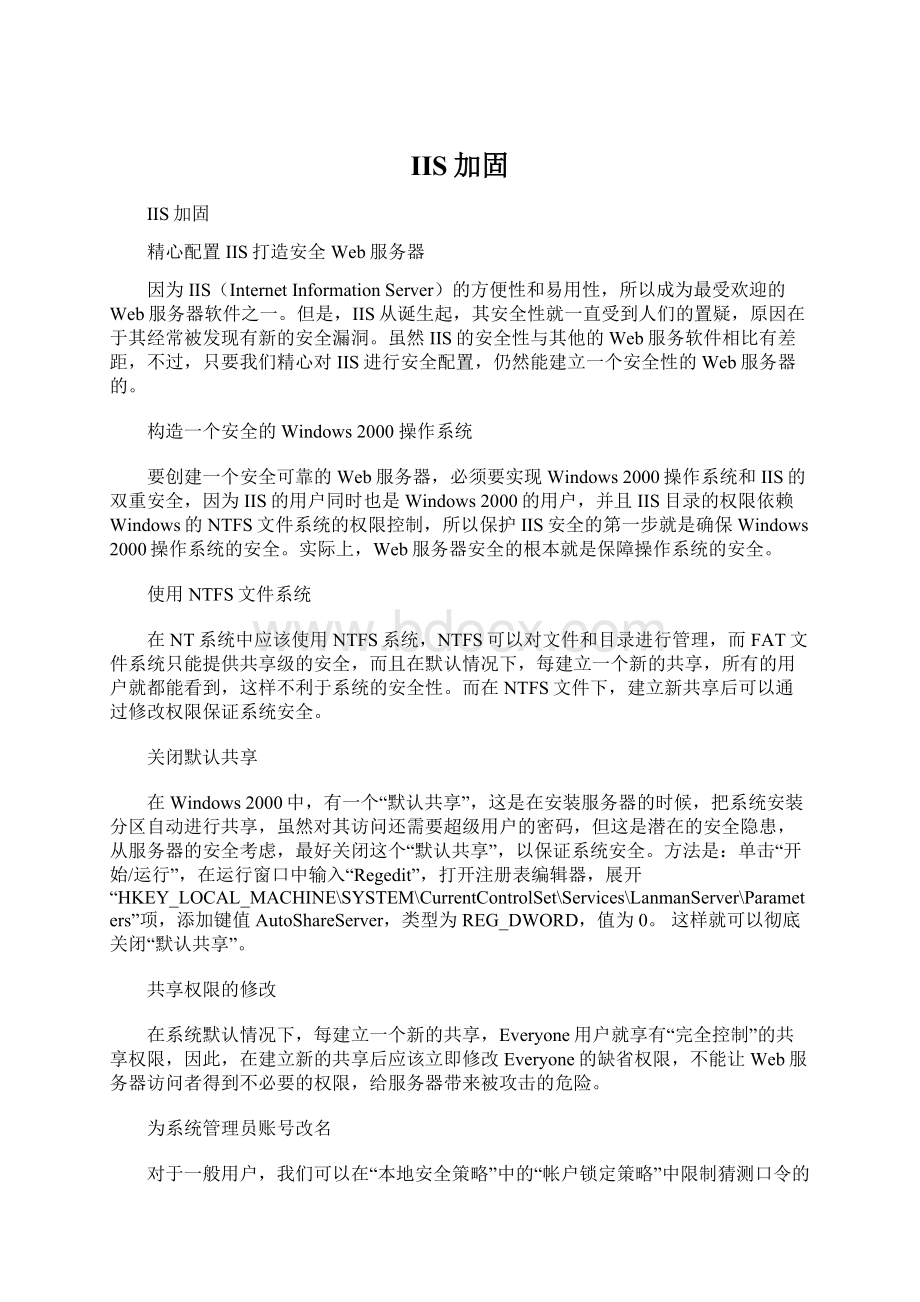 IIS加固Word文档下载推荐.docx_第1页