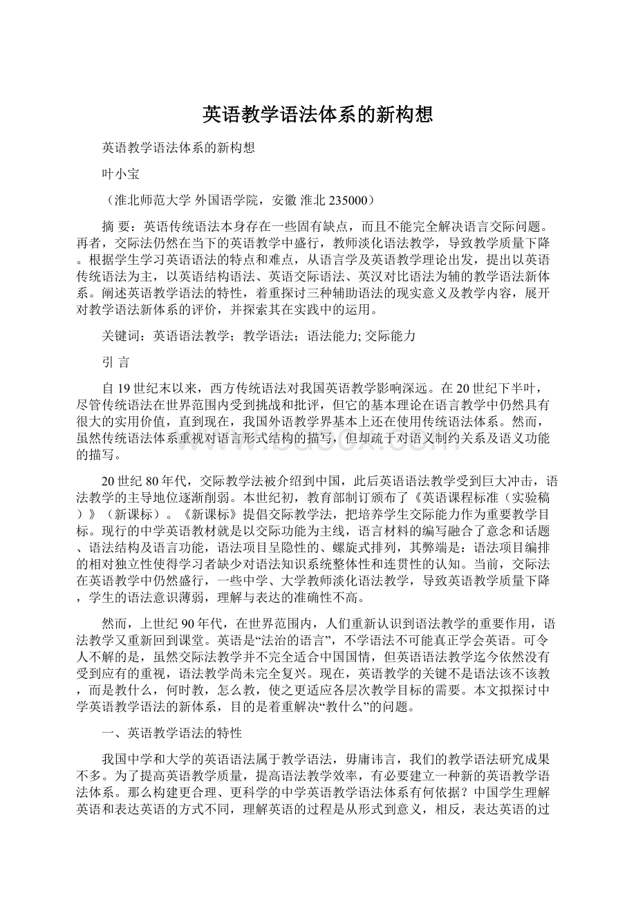 英语教学语法体系的新构想.docx_第1页