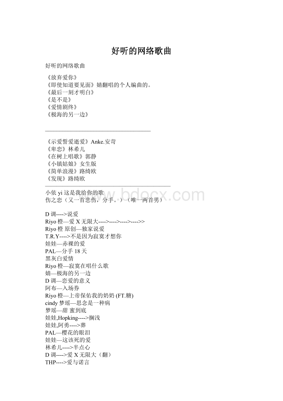 好听的网络歌曲Word下载.docx