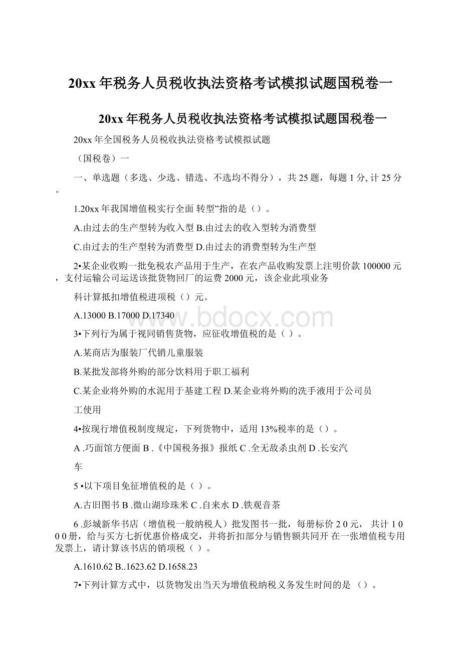 20xx年税务人员税收执法资格考试模拟试题国税卷一Word格式文档下载.docx_第1页