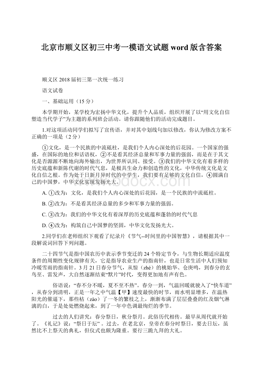 北京市顺义区初三中考一模语文试题word版含答案文档格式.docx