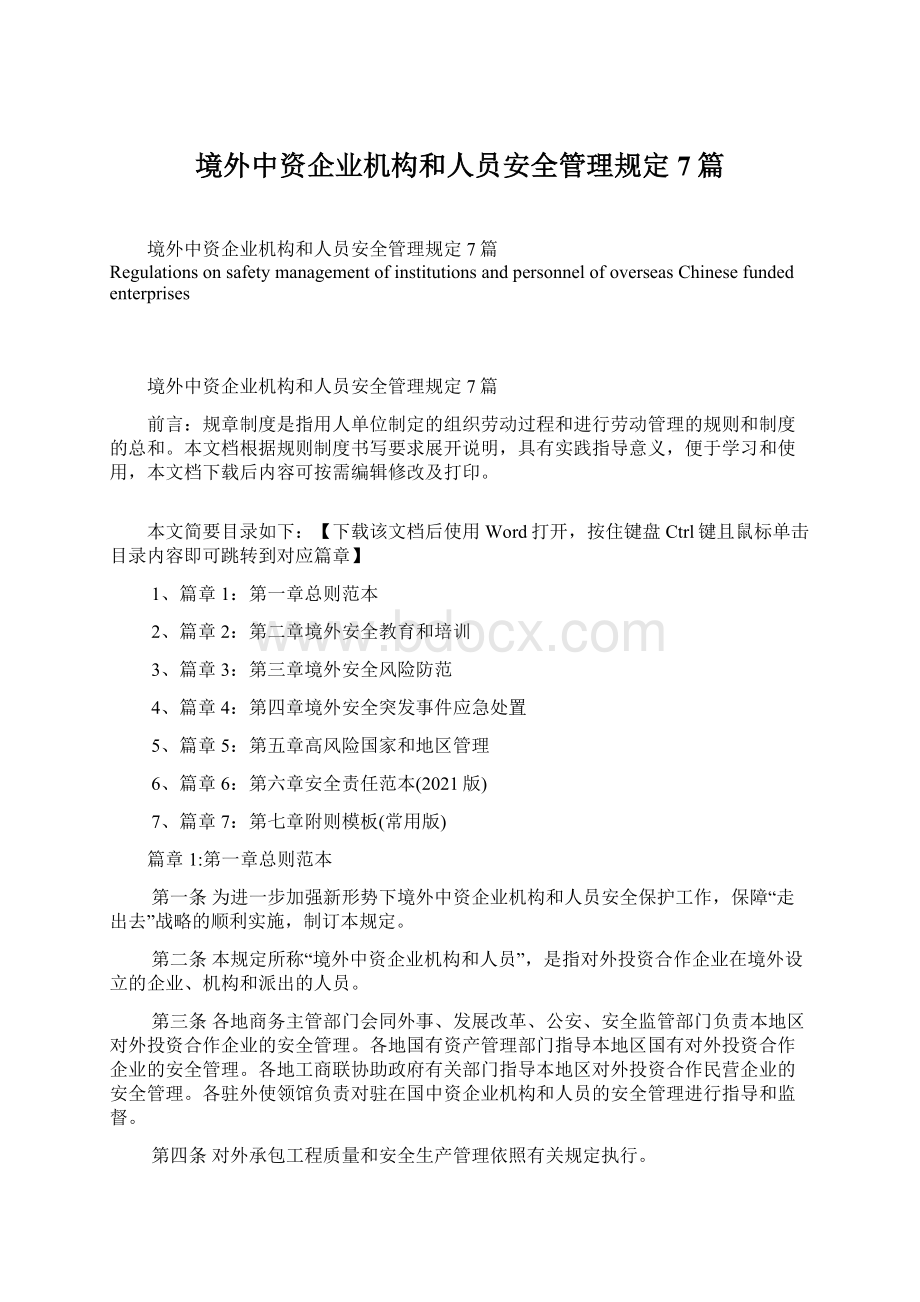 境外中资企业机构和人员安全管理规定7篇Word格式.docx