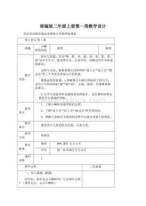 部编版二年级上册第一周教学设计.docx