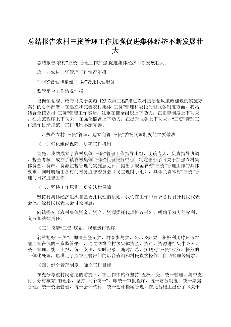 总结报告农村三资管理工作加强促进集体经济不断发展壮大Word文档下载推荐.docx