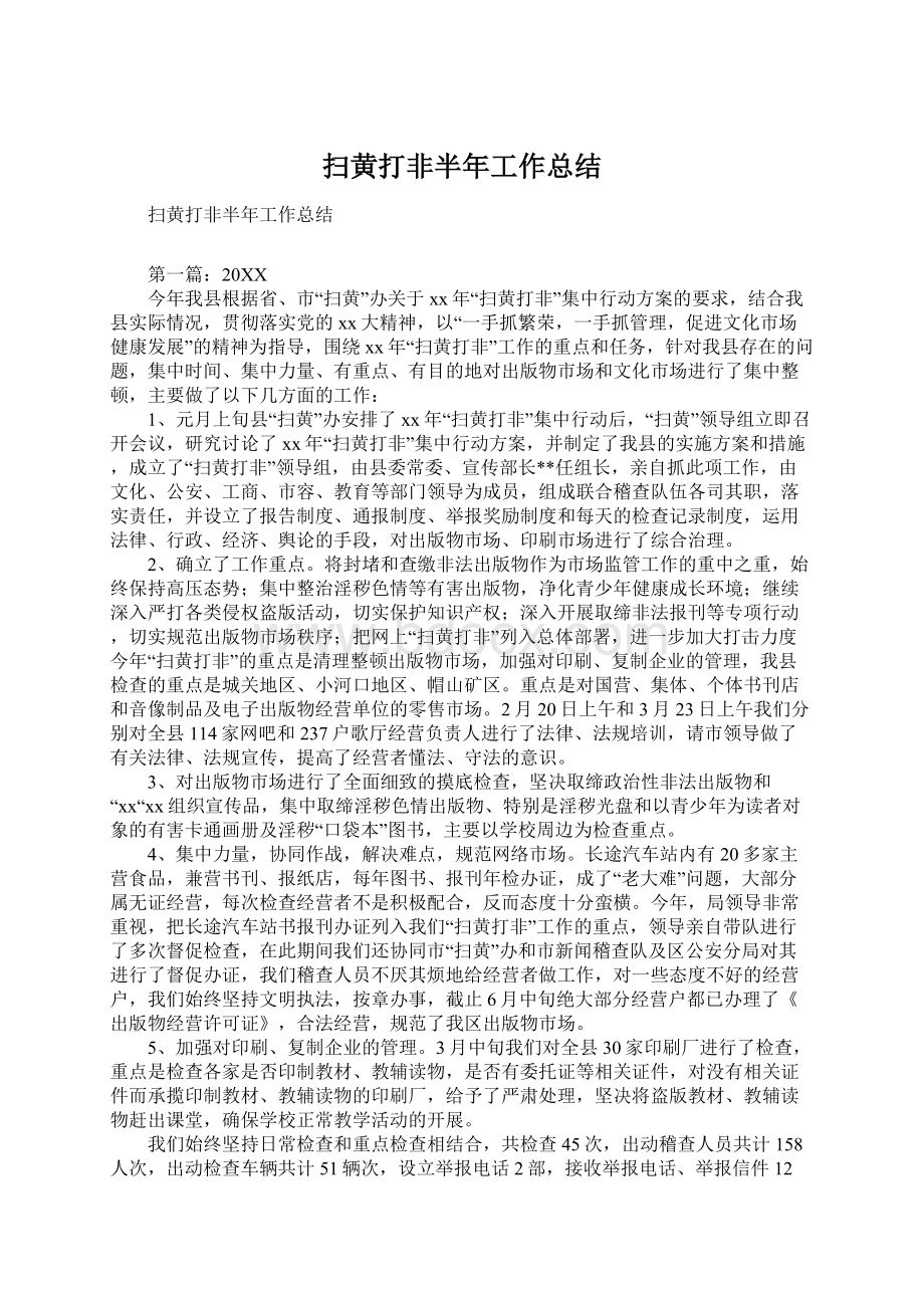 扫黄打非半年工作总结.docx