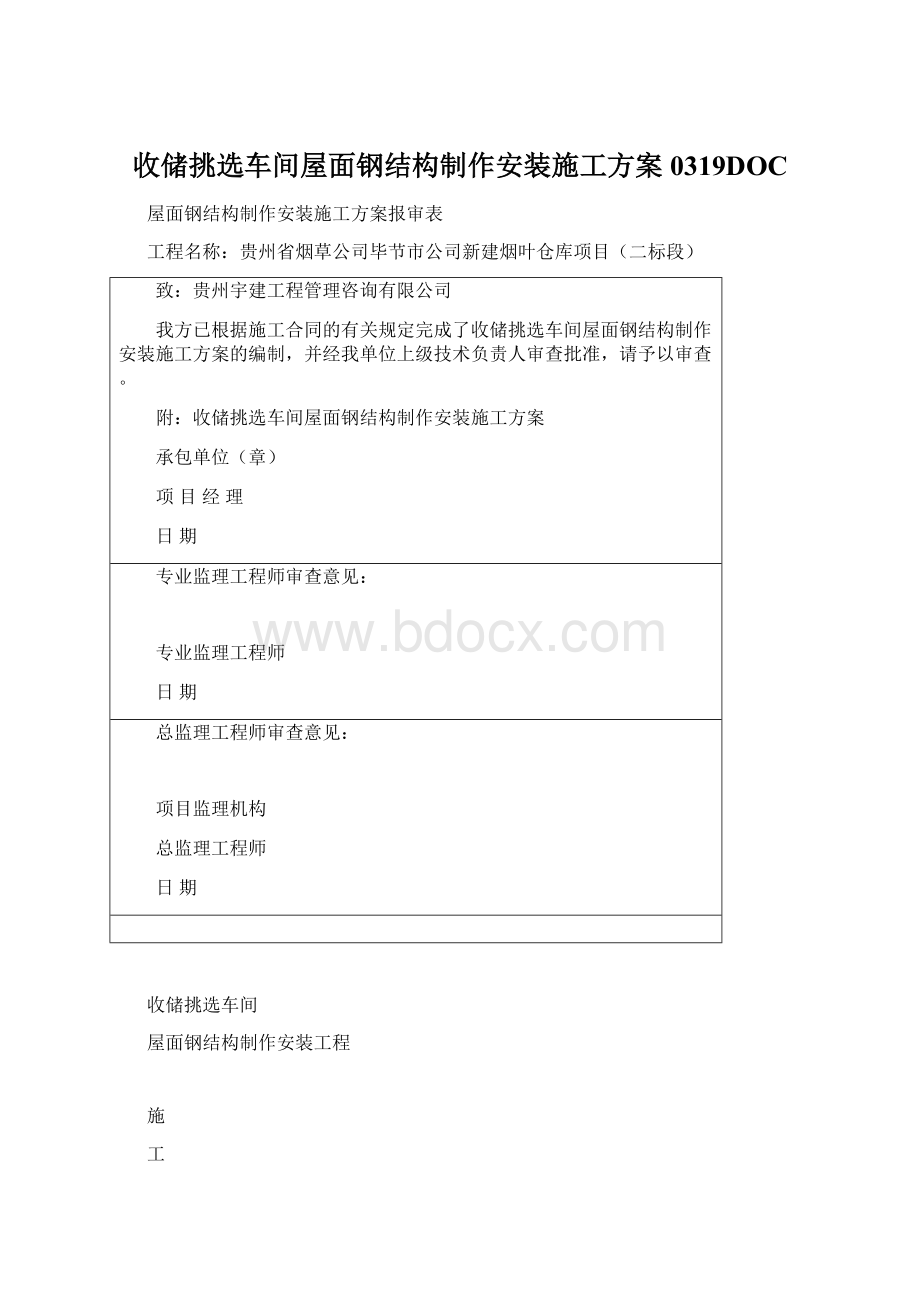 收储挑选车间屋面钢结构制作安装施工方案0319DOC.docx