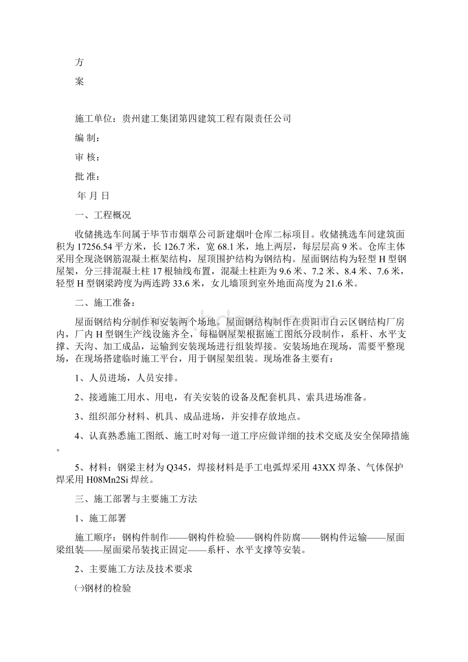 收储挑选车间屋面钢结构制作安装施工方案0319DOC.docx_第2页