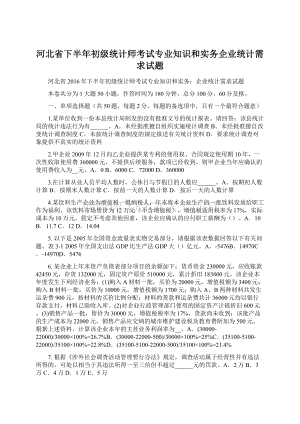 河北省下半年初级统计师考试专业知识和实务企业统计需求试题.docx